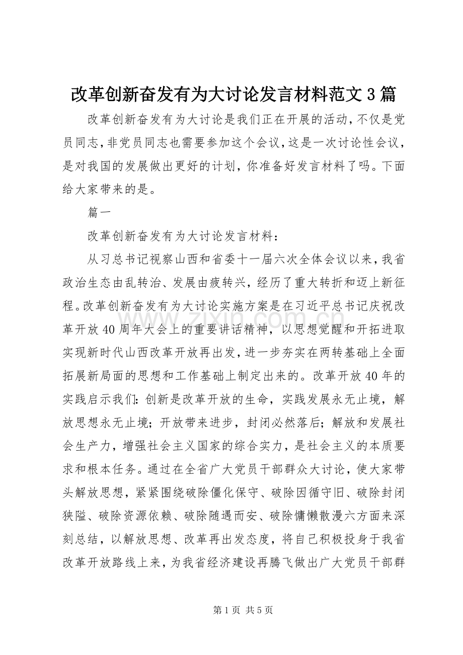 改革创新奋发有为大讨论发言材料范文3篇.docx_第1页