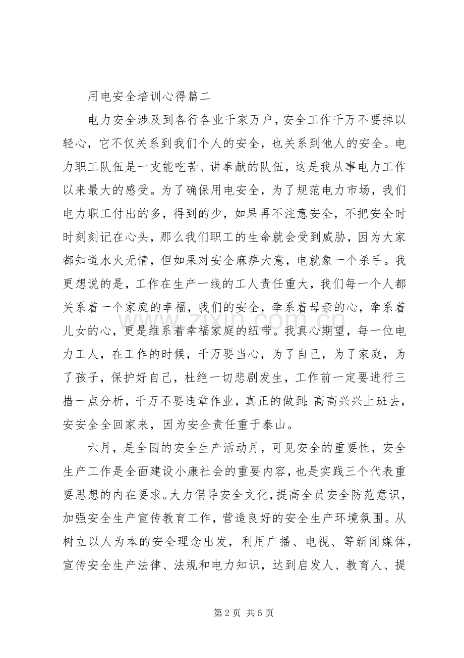 用电安全培训心得.docx_第2页