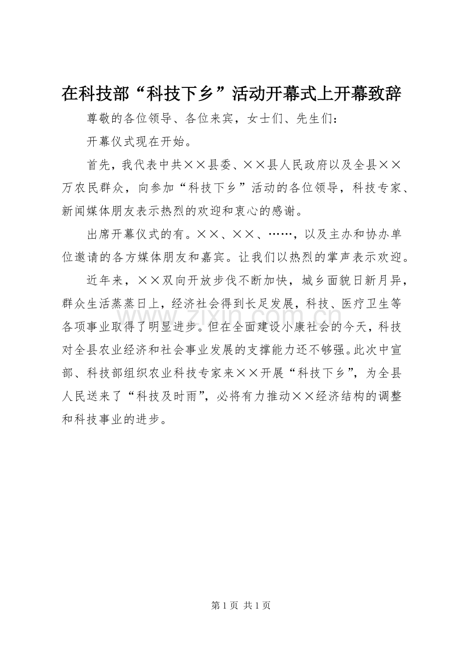 在科技部“科技下乡”活动开幕式上开幕致辞.docx_第1页