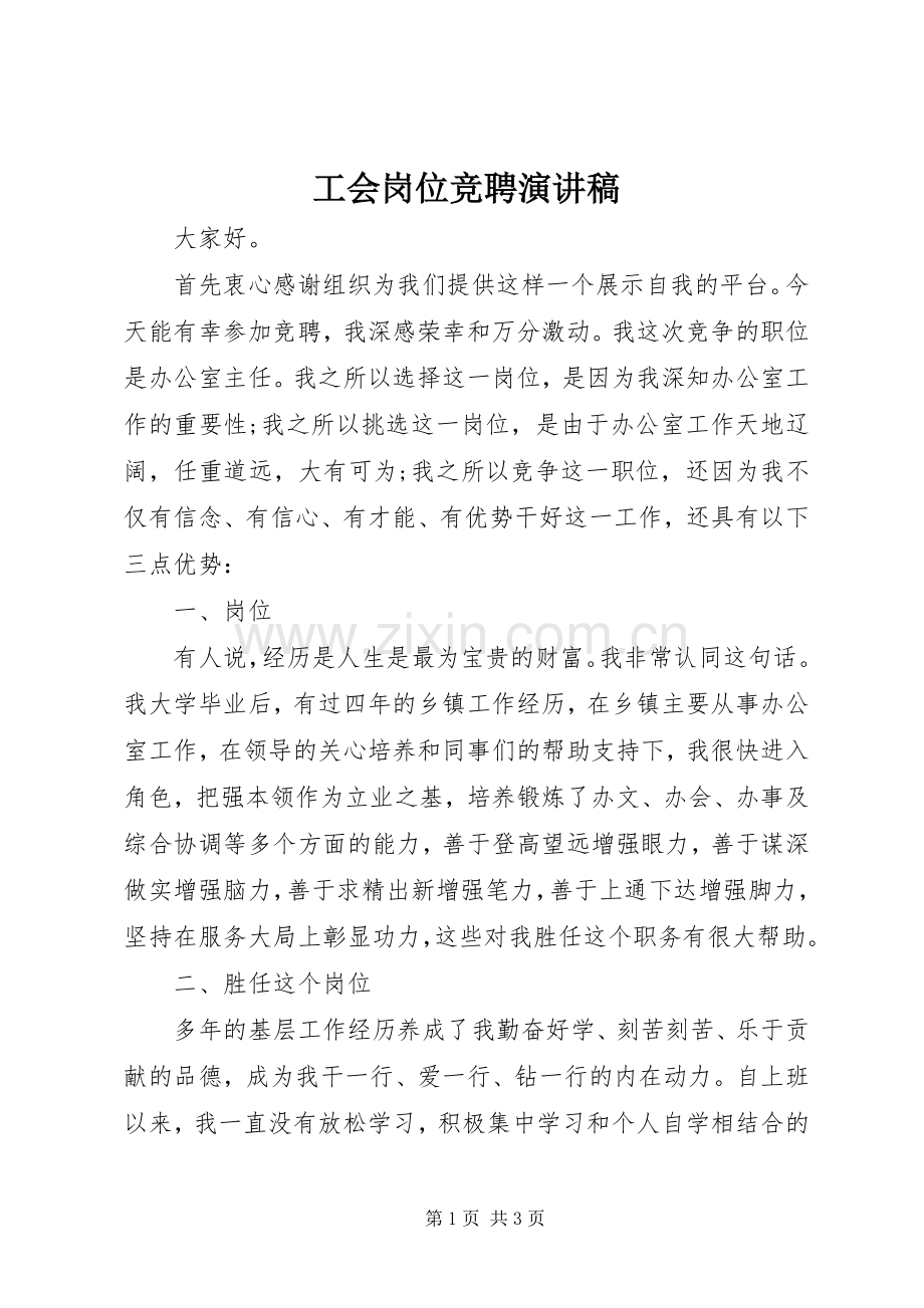 工会岗位竞聘演讲稿.docx_第1页