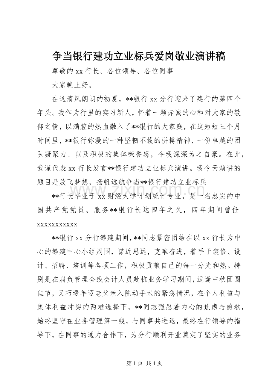 争当银行建功立业标兵爱岗敬业演讲稿.docx_第1页