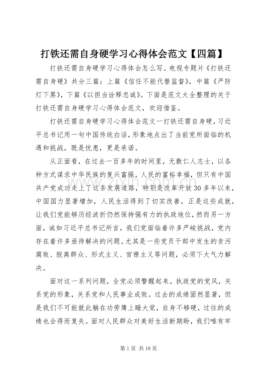 打铁还需自身硬学习心得体会范文【四篇】.docx_第1页