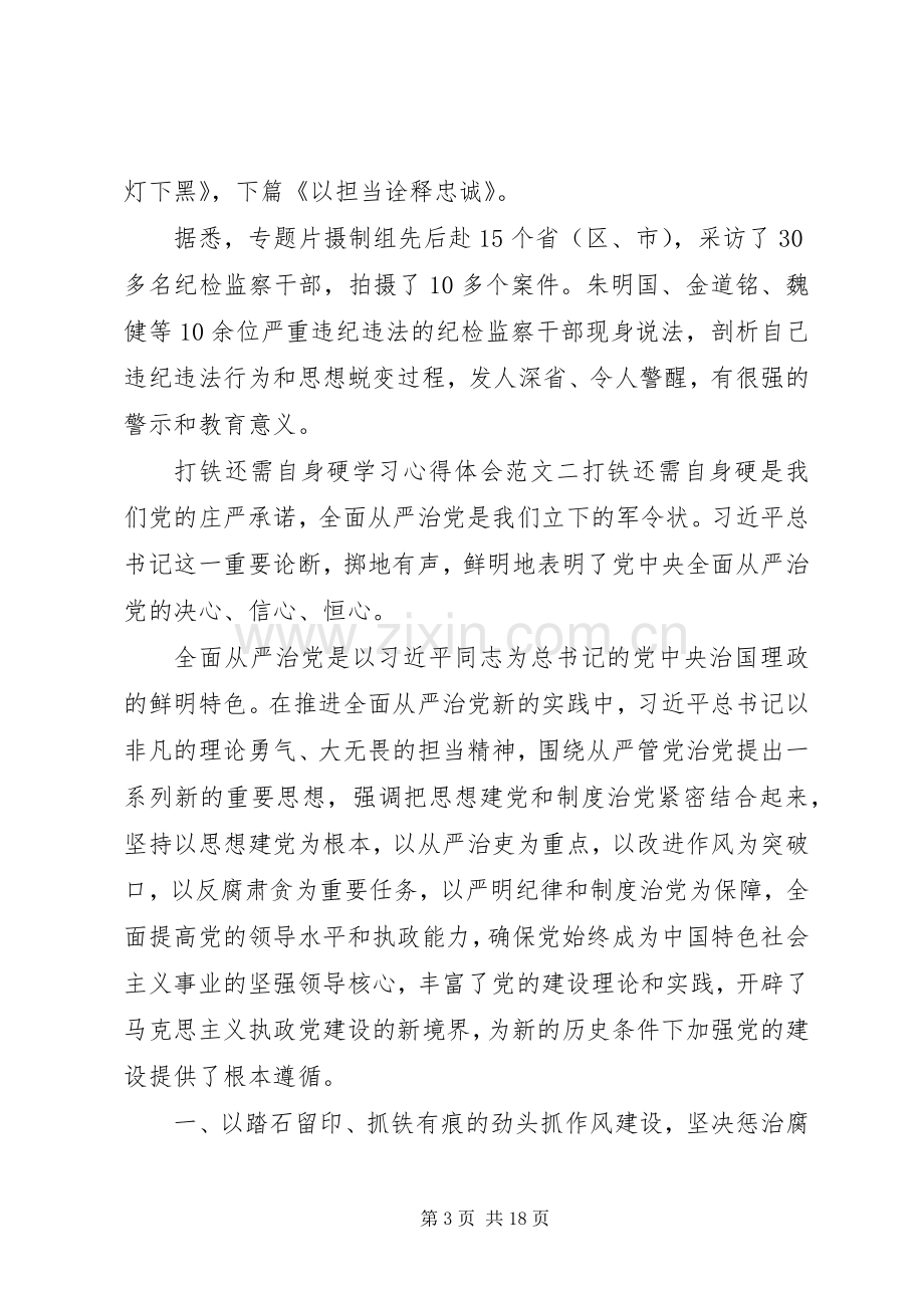 打铁还需自身硬学习心得体会范文【四篇】.docx_第3页