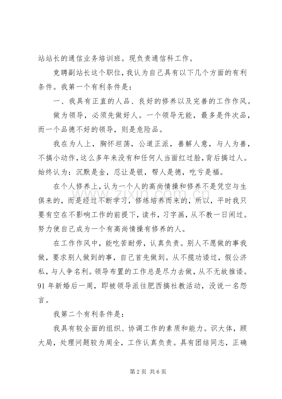 通信站站长竞聘演讲稿-站长竞聘演讲稿.docx_第2页