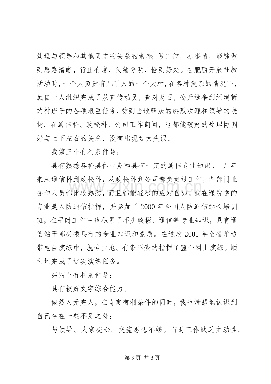 通信站站长竞聘演讲稿-站长竞聘演讲稿.docx_第3页