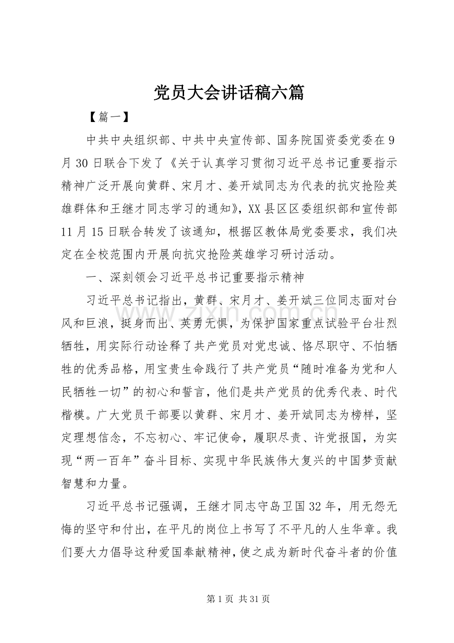 党员大会讲话稿六篇.docx_第1页