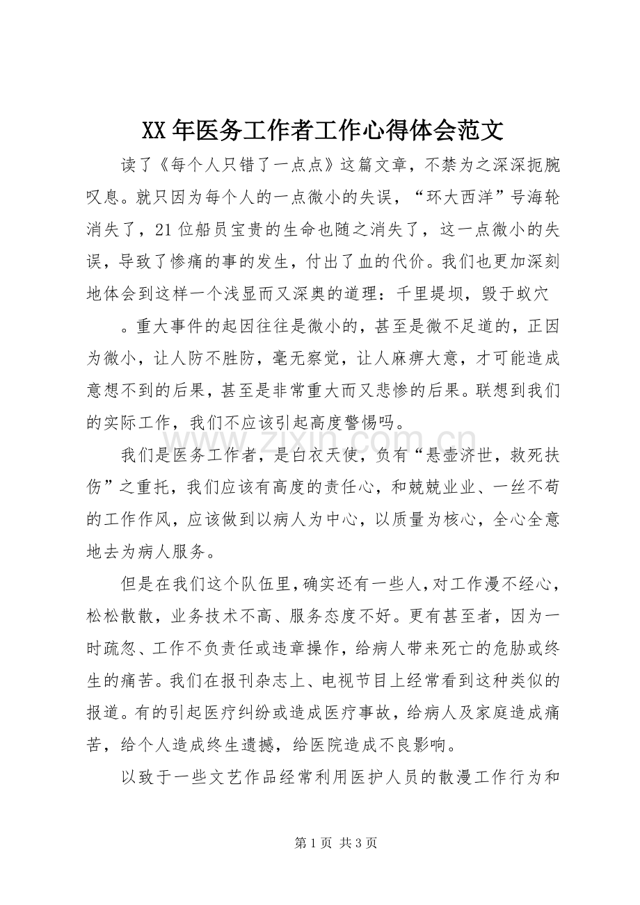 XX年医务工作者工作心得体会范文.docx_第1页