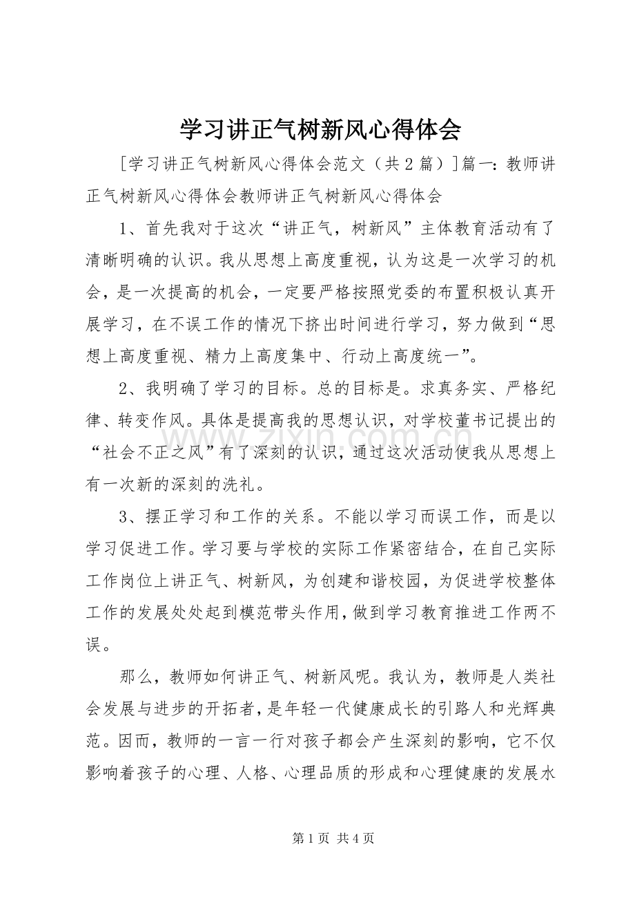 学习讲正气树新风心得体会.docx_第1页