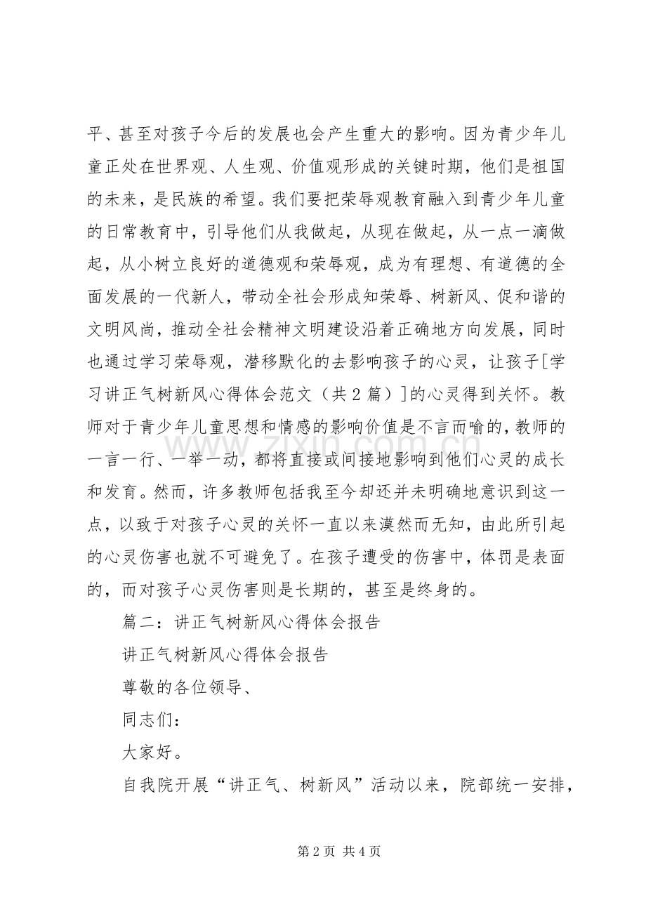 学习讲正气树新风心得体会.docx_第2页