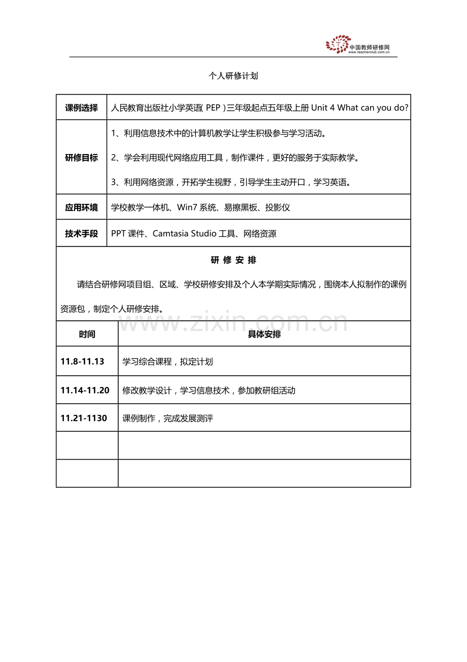 个人英语研修计划.doc_第1页