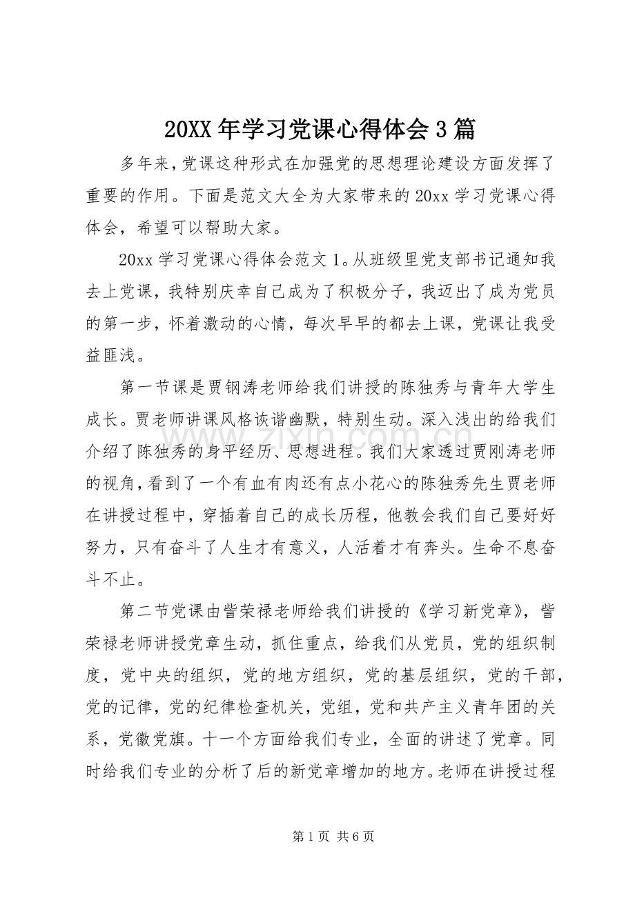 20XX年学习党课心得体会3篇.docx_第1页