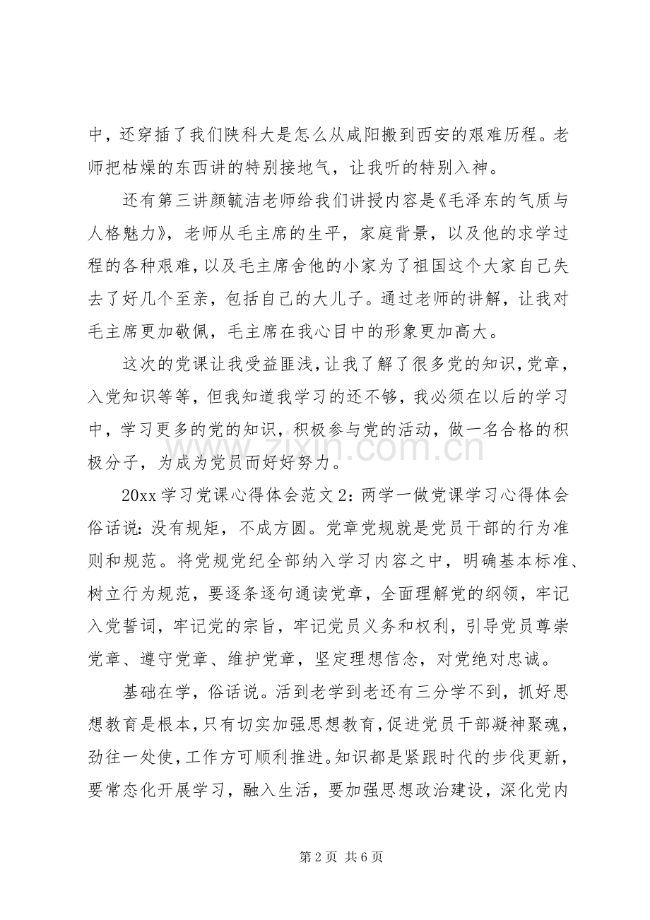 20XX年学习党课心得体会3篇.docx_第2页