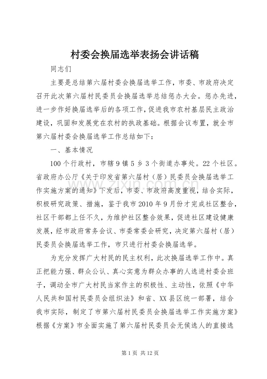 村委会换届选举表扬会讲话稿.docx_第1页