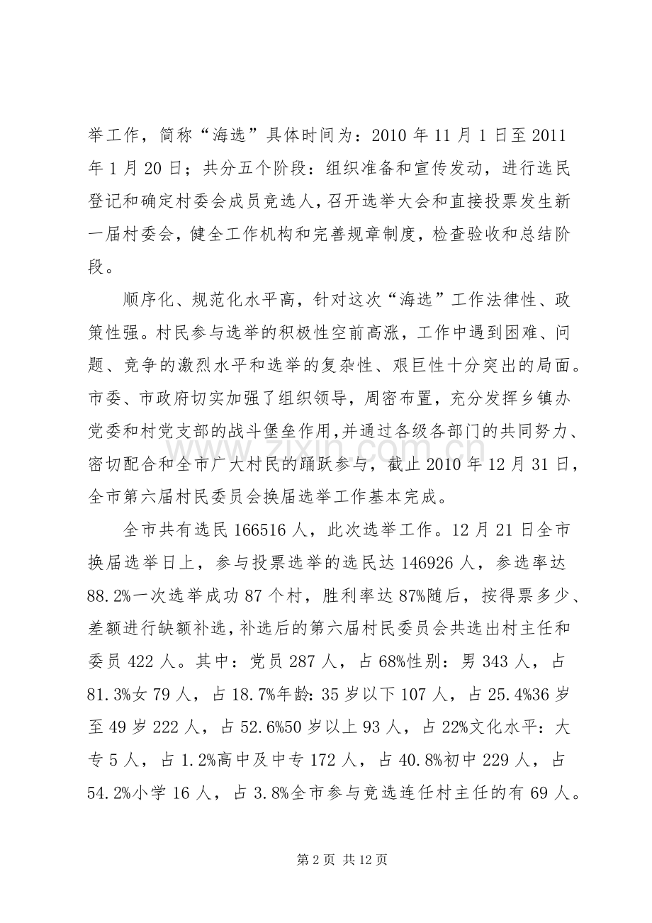 村委会换届选举表扬会讲话稿.docx_第2页