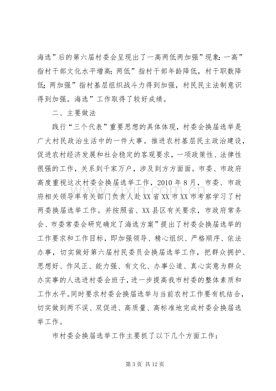 村委会换届选举表扬会讲话稿.docx_第3页