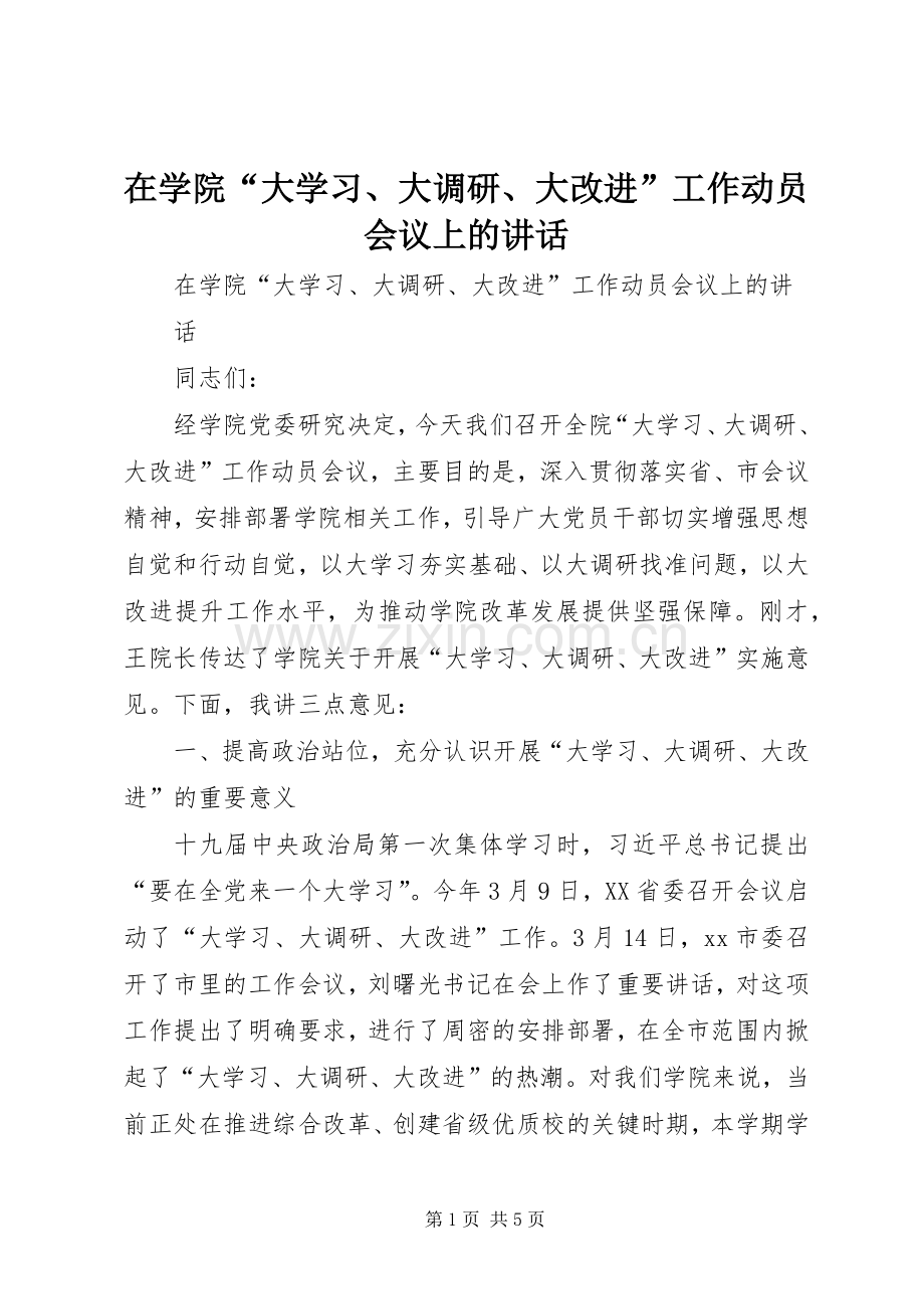 在学院“大学习、大调研、大改进”工作动员会议上的讲话.docx_第1页