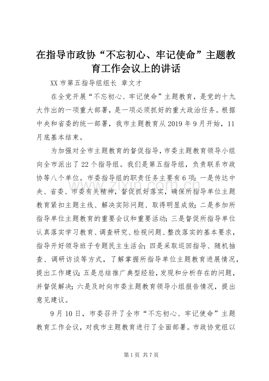 在指导市政协“不忘初心、牢记使命”主题教育工作会议上的讲话.docx_第1页