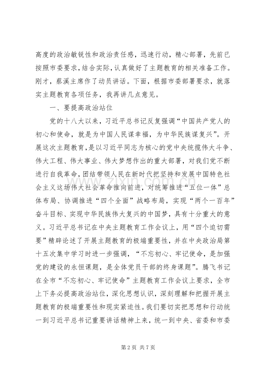 在指导市政协“不忘初心、牢记使命”主题教育工作会议上的讲话.docx_第2页