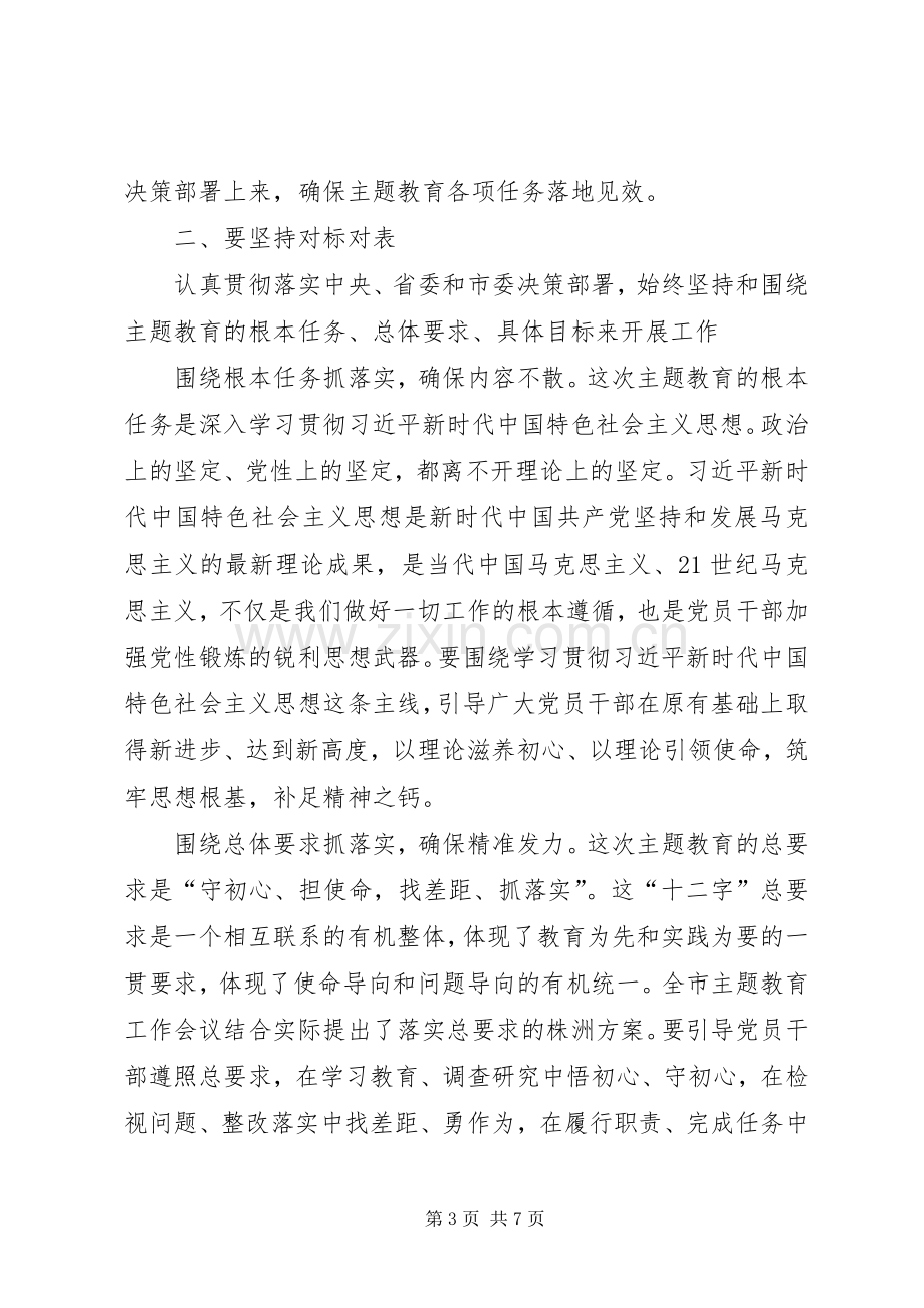 在指导市政协“不忘初心、牢记使命”主题教育工作会议上的讲话.docx_第3页