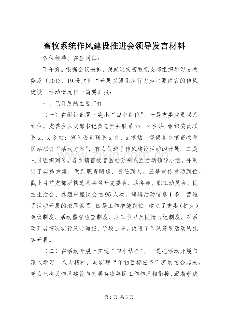 畜牧系统作风建设推进会领导发言材料.docx_第1页