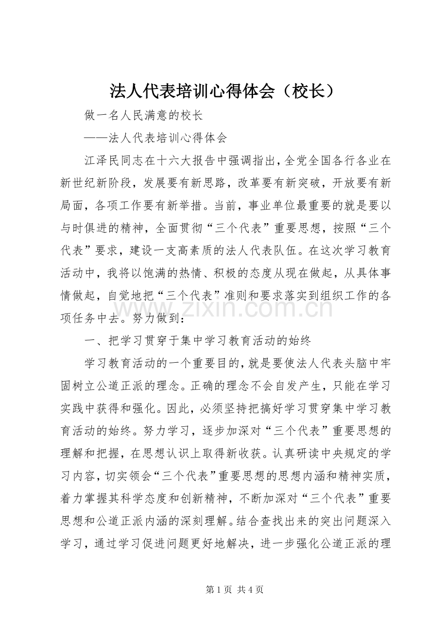 法人代表培训心得体会（校长）.docx_第1页