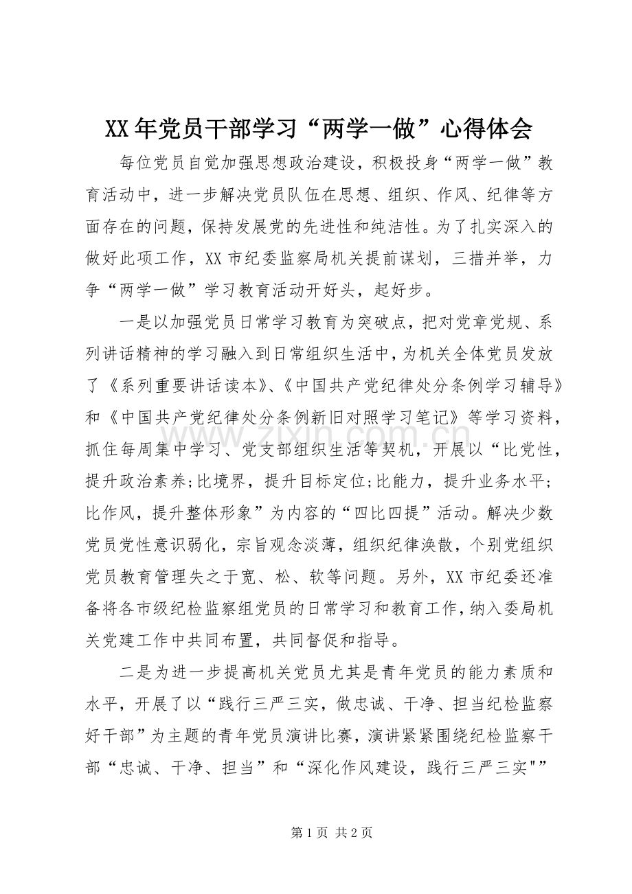 XX年党员干部学习“两学一做”心得体会.docx_第1页