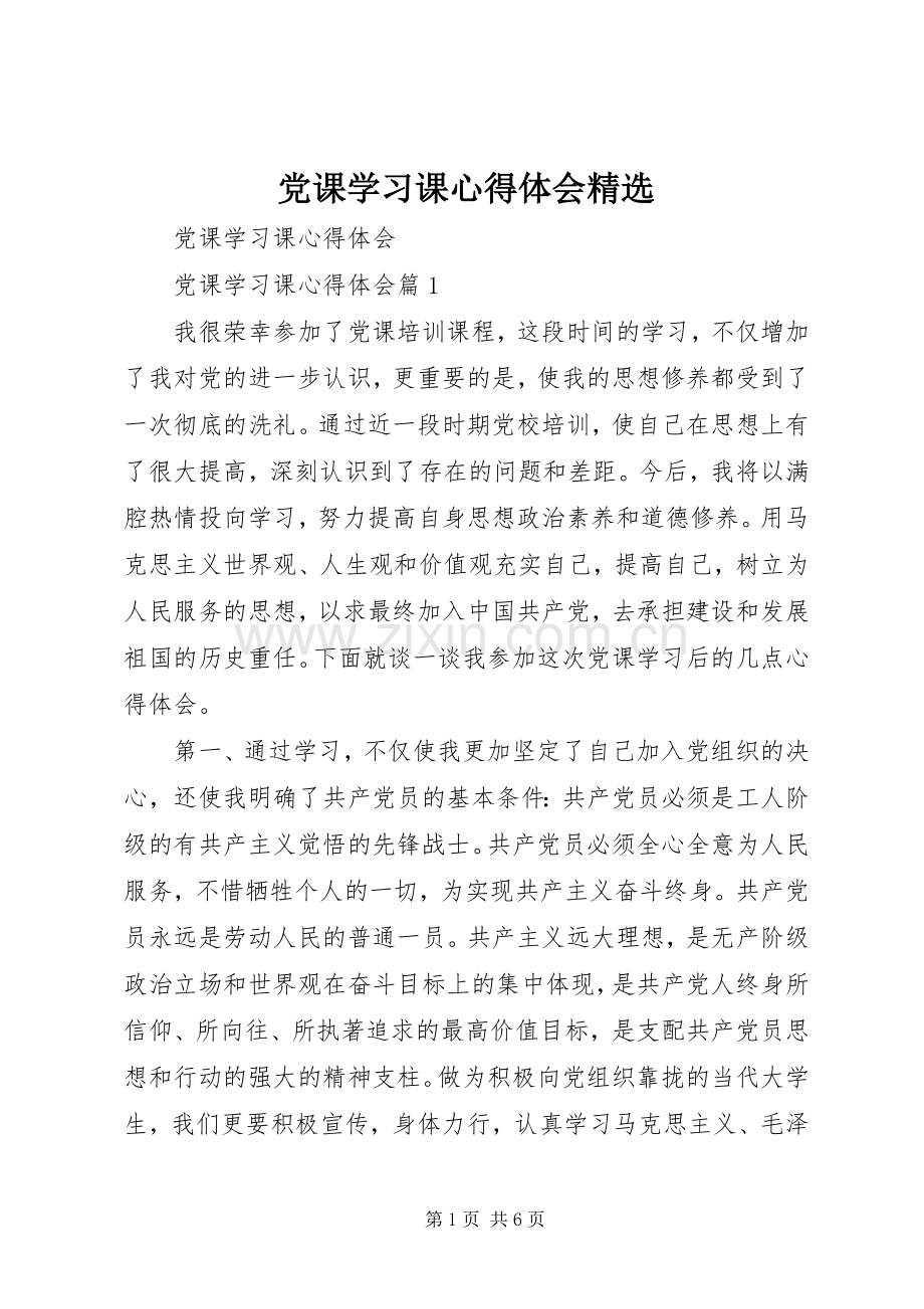 党课学习课心得体会.docx_第1页