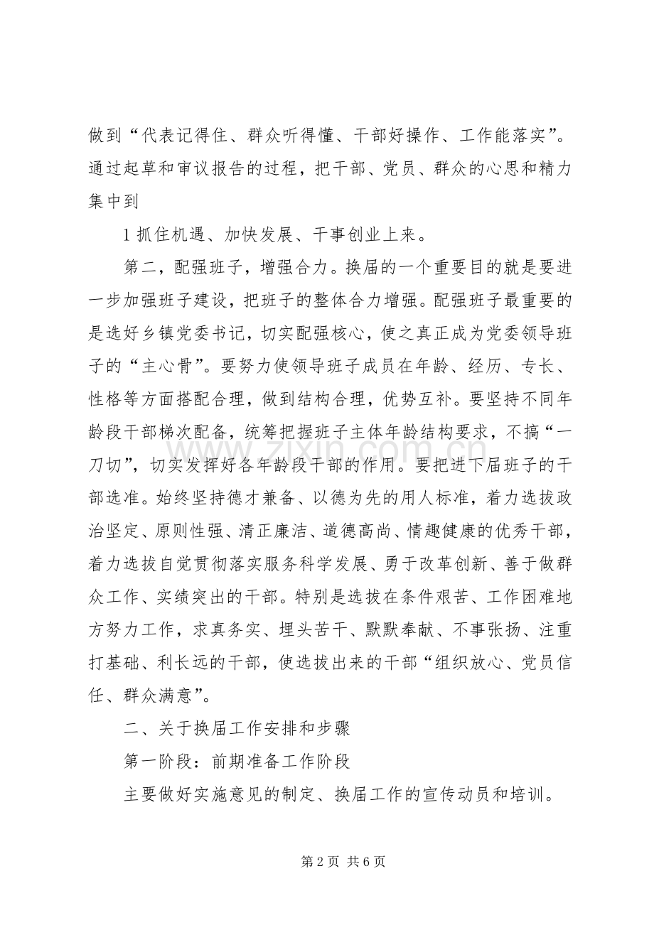 在全县乡镇党委换届选举工作动员会上的讲话09.docx_第2页