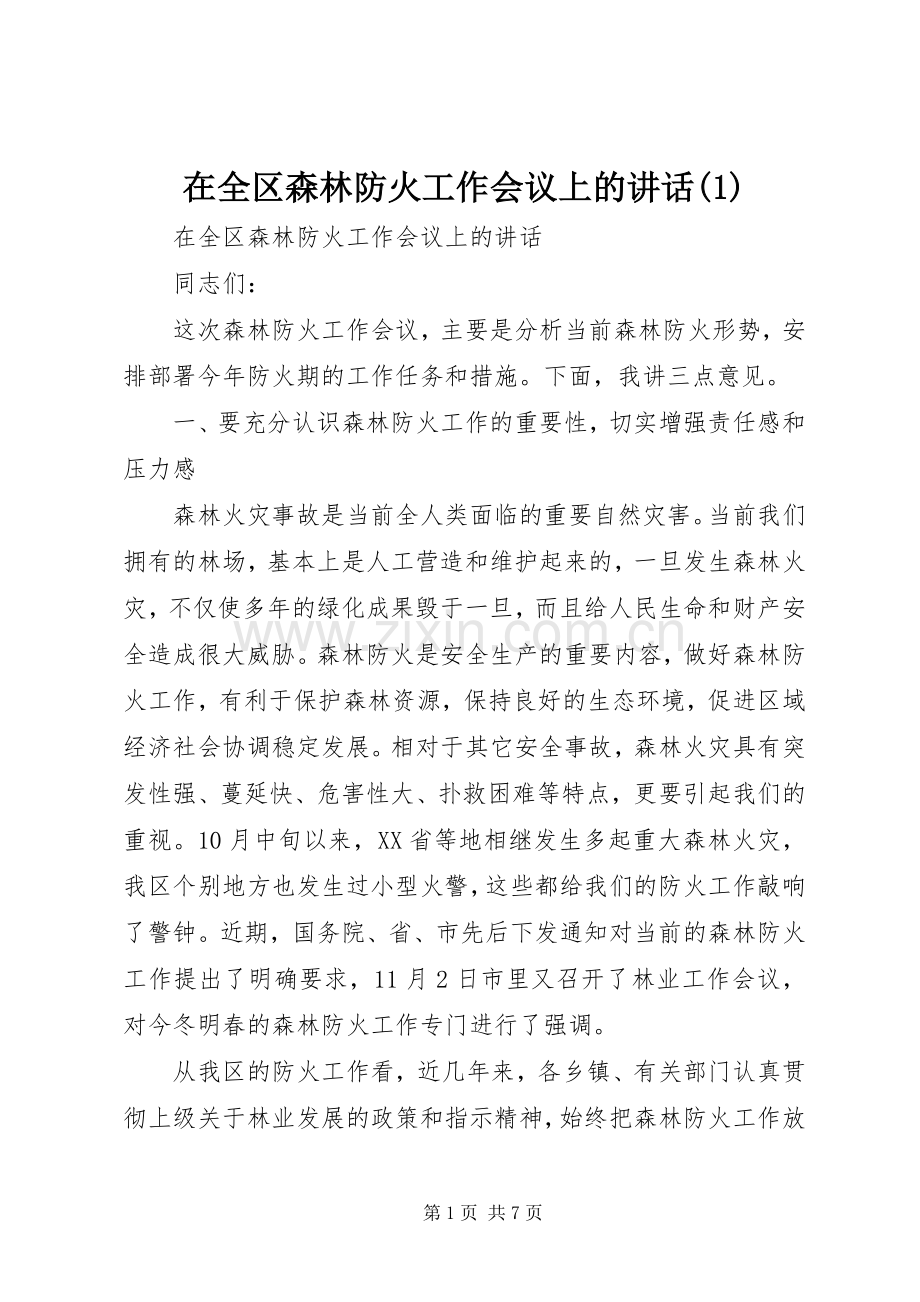 在全区森林防火工作会议上的讲话(1).docx_第1页