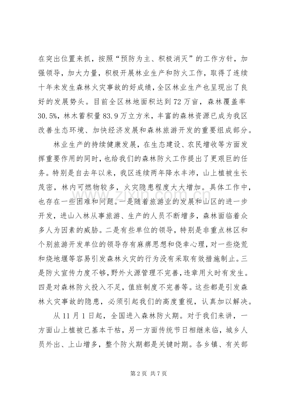 在全区森林防火工作会议上的讲话(1).docx_第2页