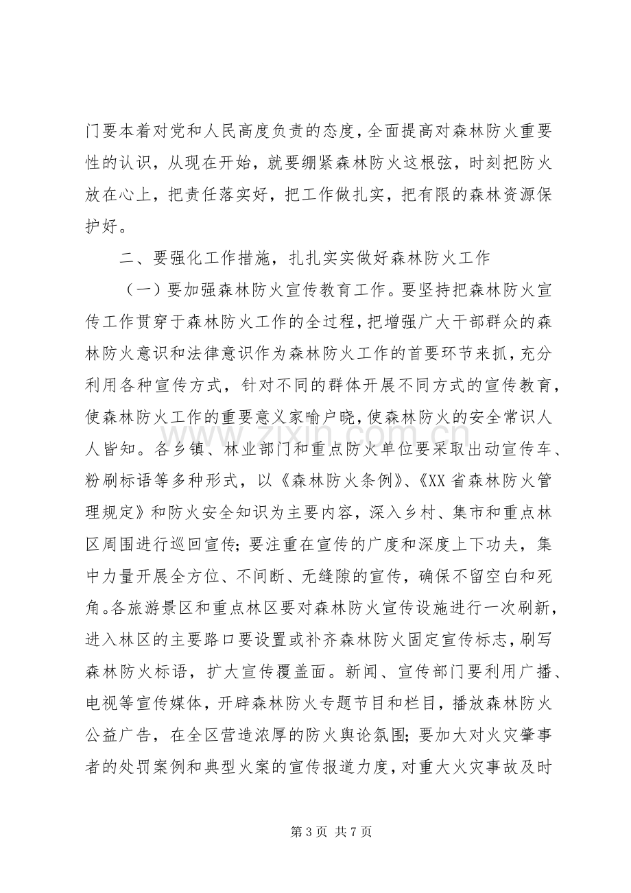 在全区森林防火工作会议上的讲话(1).docx_第3页