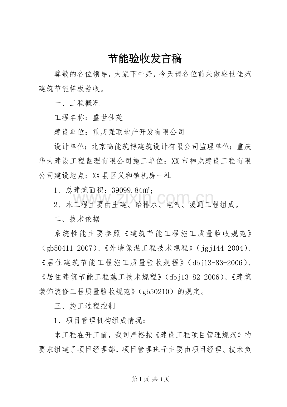 节能验收发言稿.docx_第1页