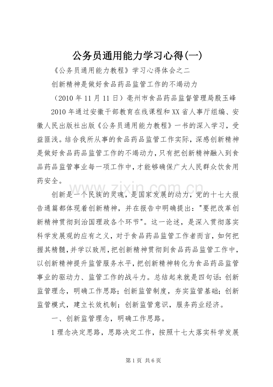 公务员通用能力学习心得(一).docx_第1页