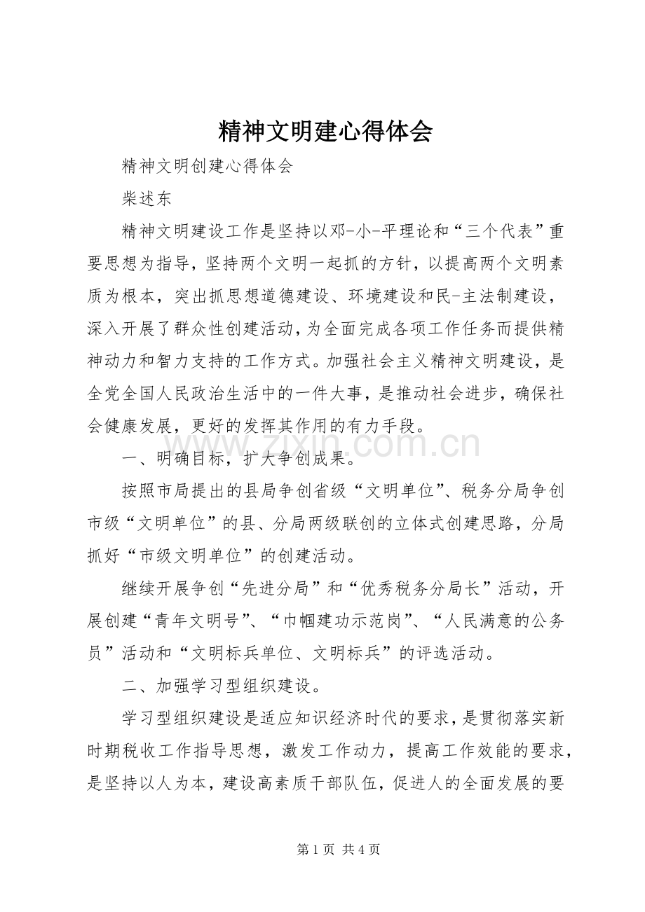 精神文明建心得体会.docx_第1页