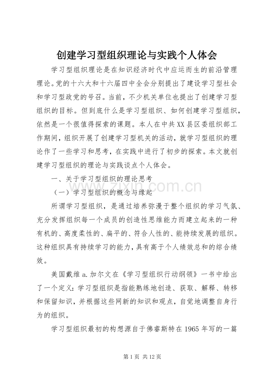 创建学习型组织理论与实践个人体会.docx_第1页