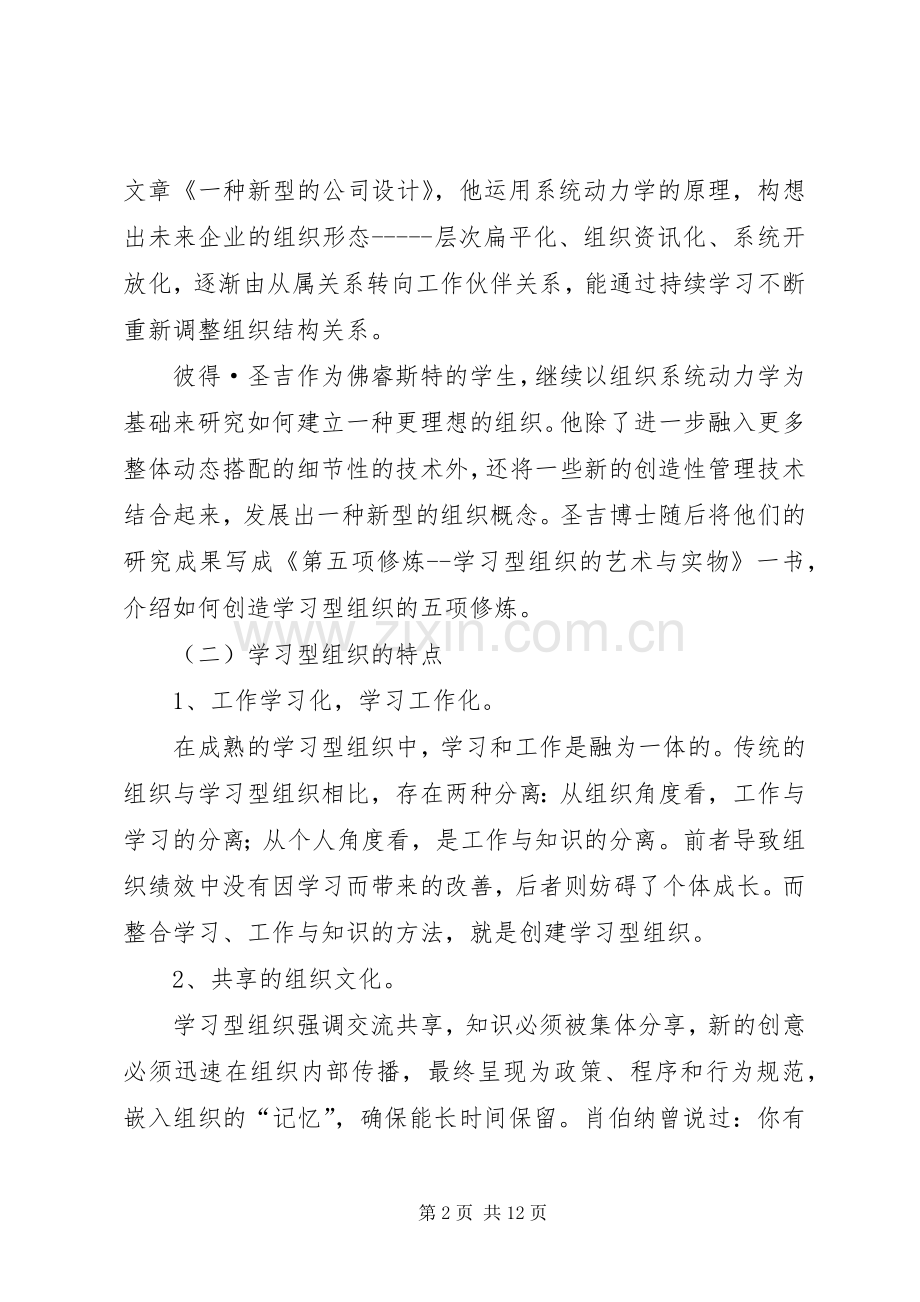 创建学习型组织理论与实践个人体会.docx_第2页