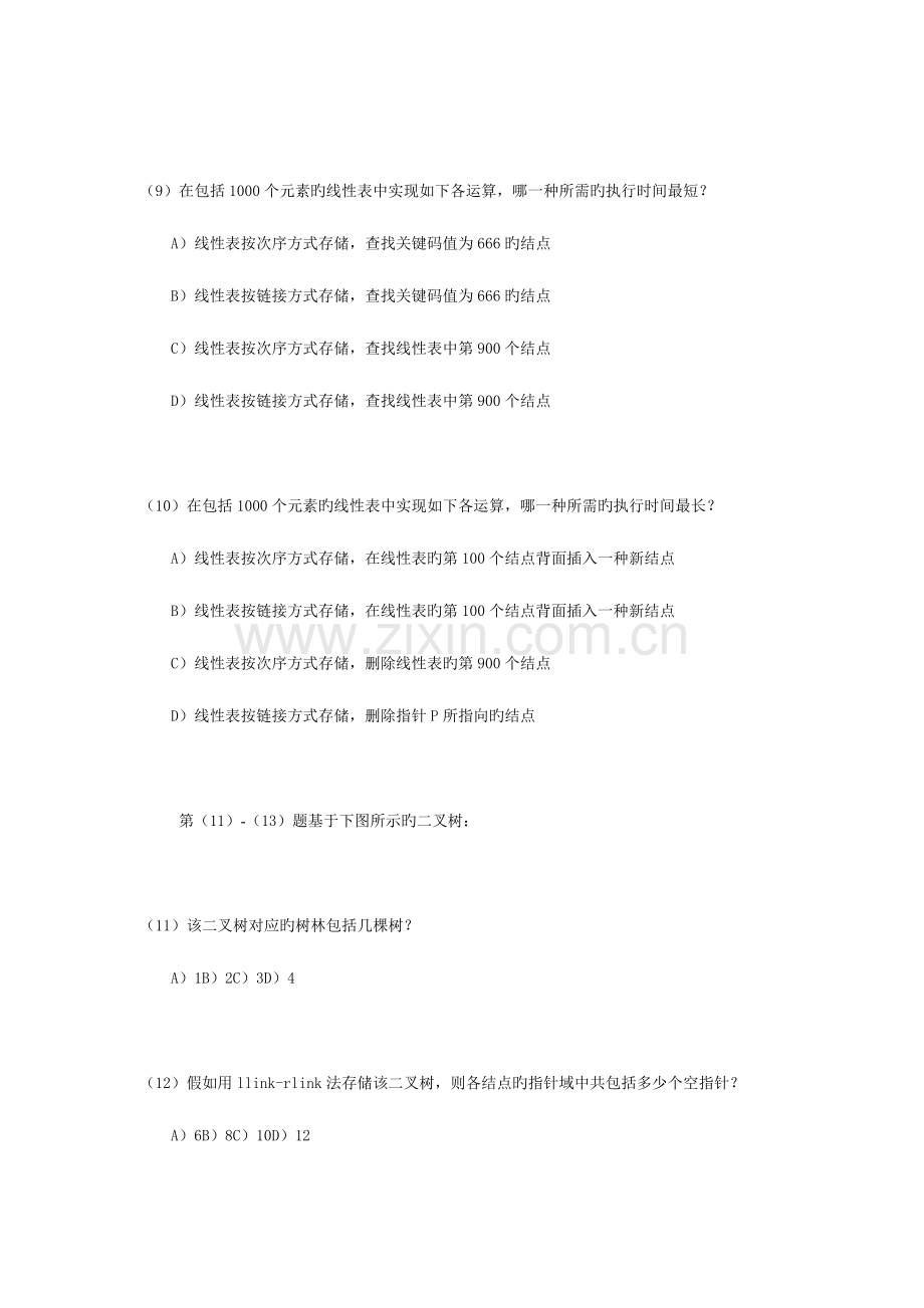 2023年全国计算机等级考试三级数据库笔试试卷.doc_第3页