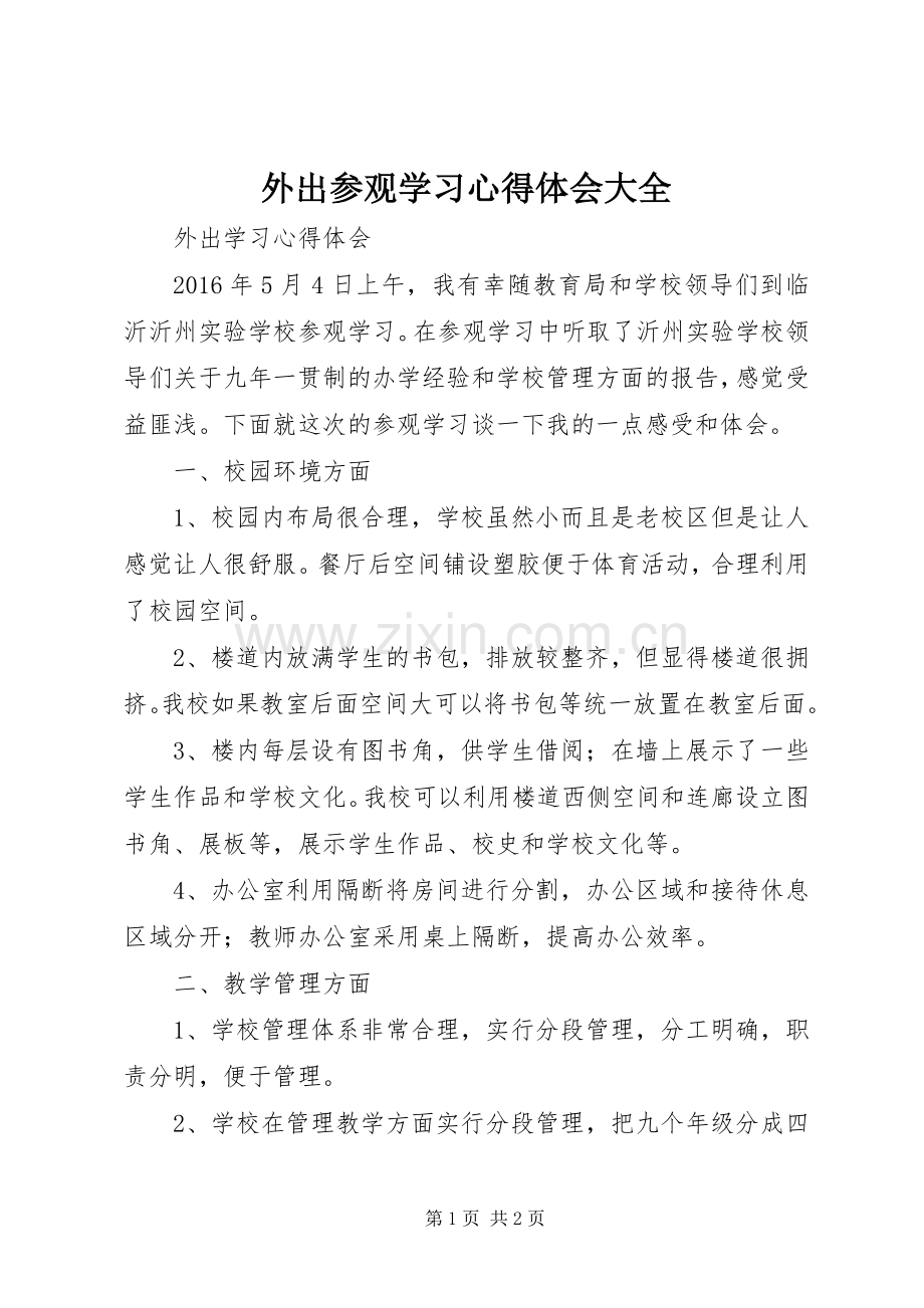 外出参观学习心得体会大全.docx_第1页