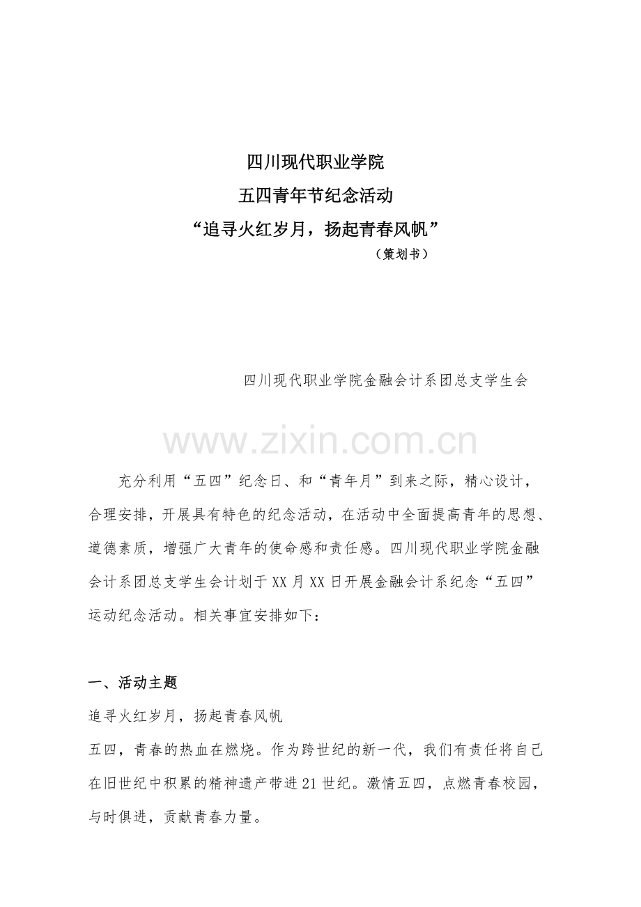 金融会计系五四青年节纪念活动策划书(1).doc_第1页