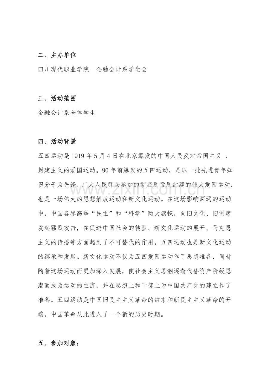 金融会计系五四青年节纪念活动策划书(1).doc_第2页