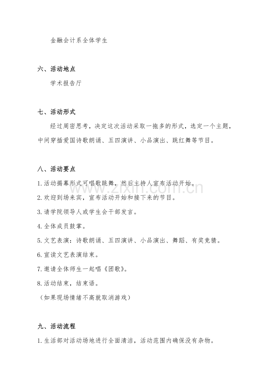 金融会计系五四青年节纪念活动策划书(1).doc_第3页