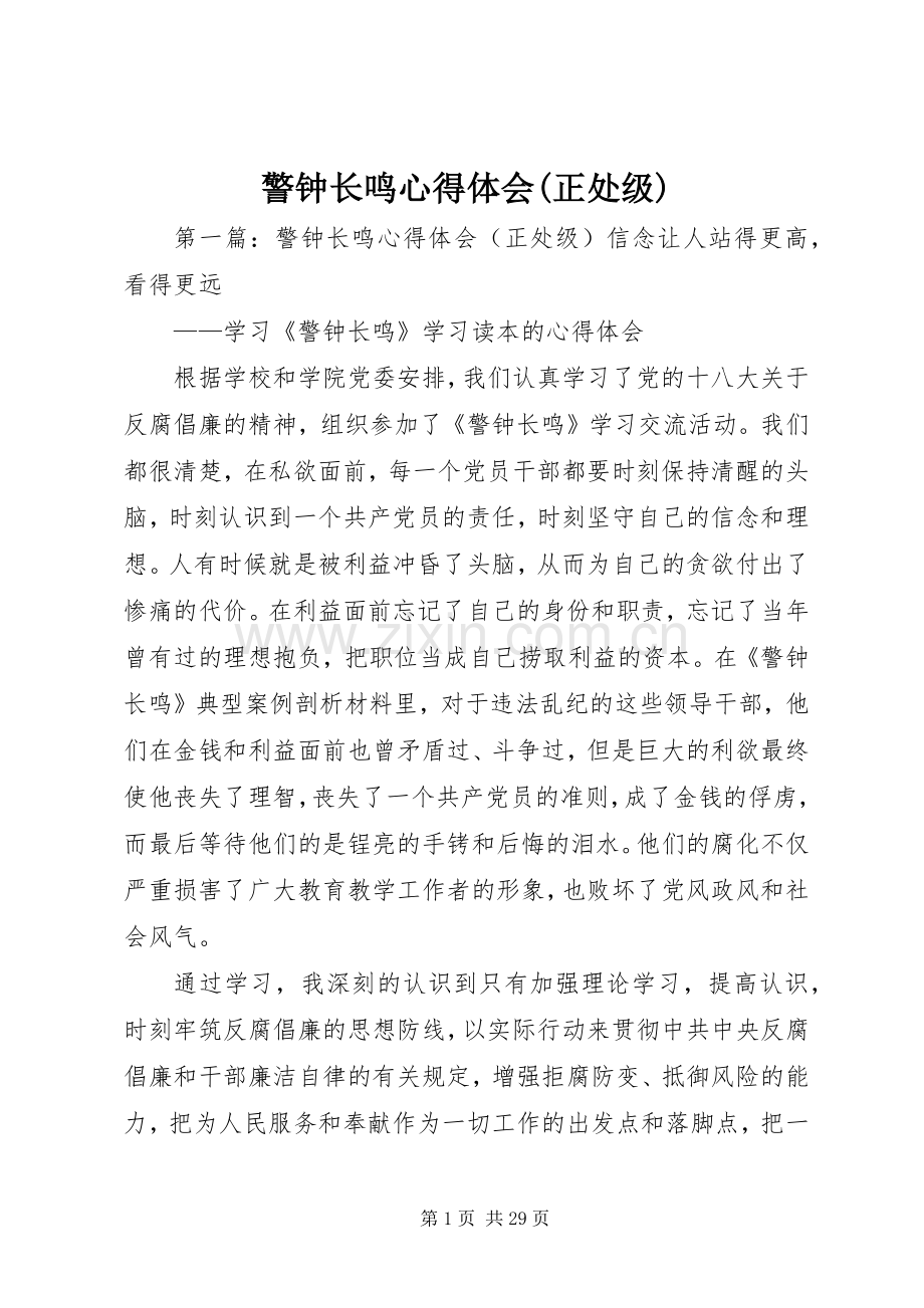 警钟长鸣心得体会(正处级).docx_第1页