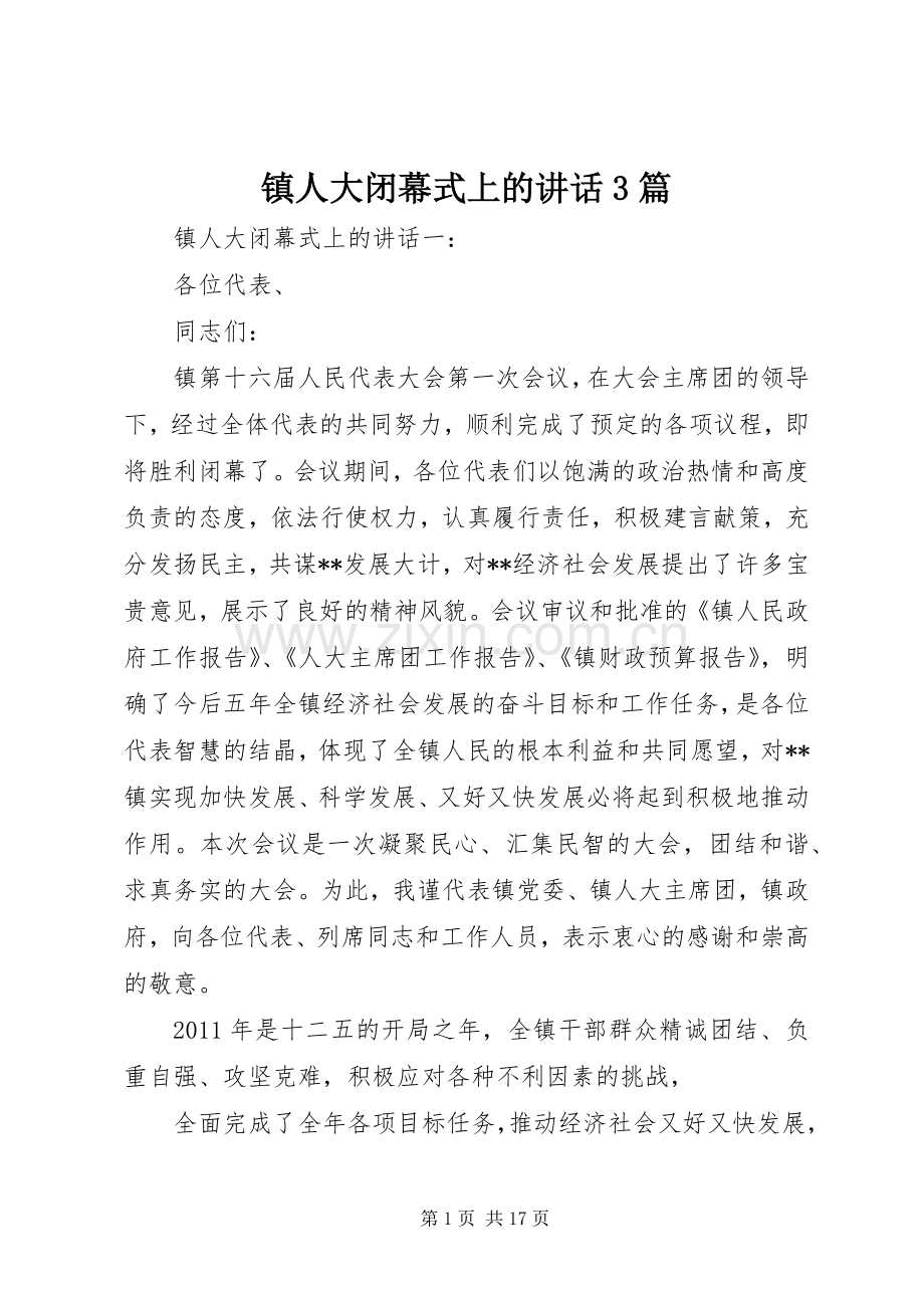 镇人大闭幕式上的讲话3篇.docx_第1页