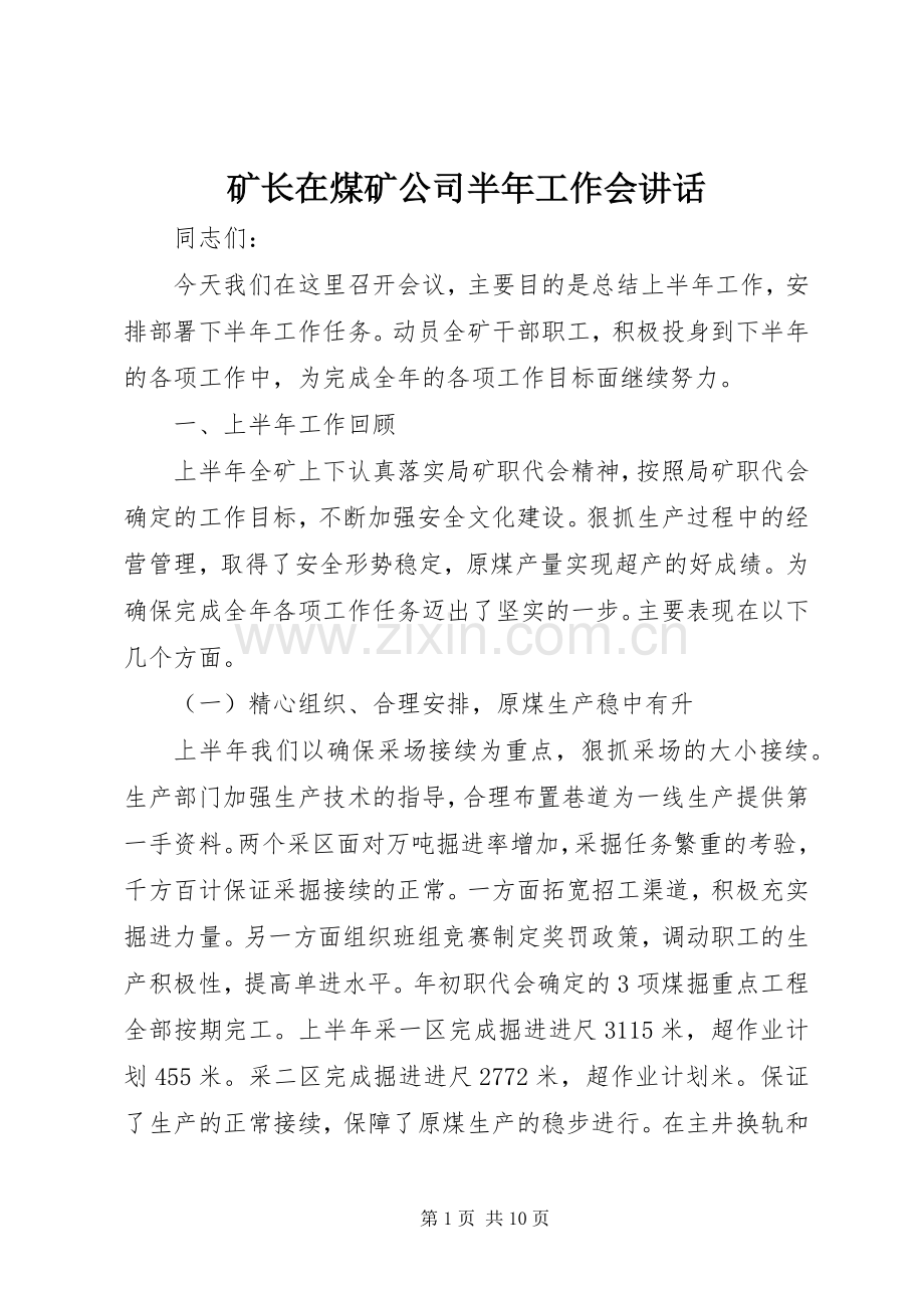 矿长在煤矿公司半年工作会讲话.docx_第1页