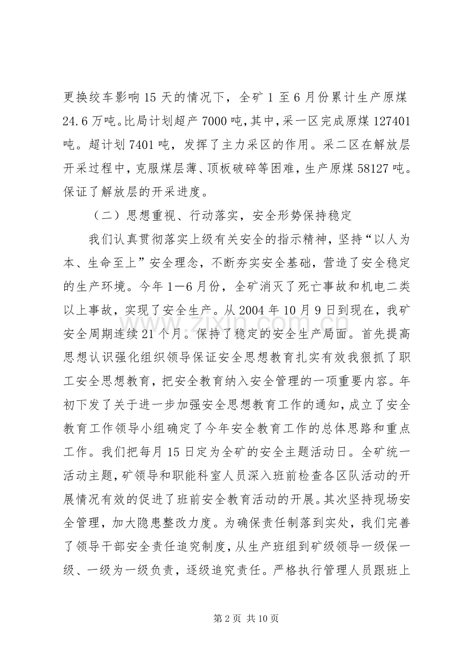 矿长在煤矿公司半年工作会讲话.docx_第2页