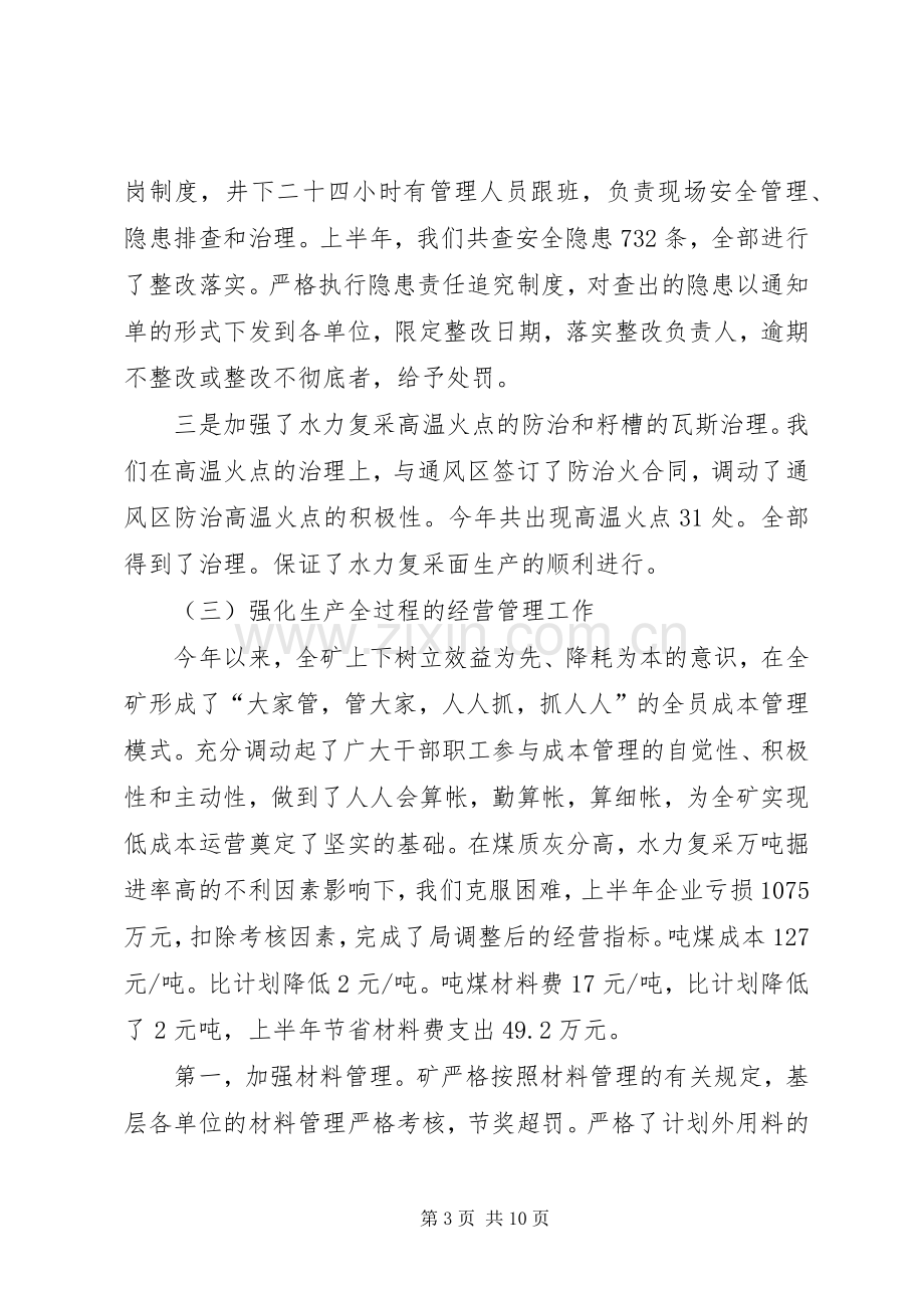 矿长在煤矿公司半年工作会讲话.docx_第3页