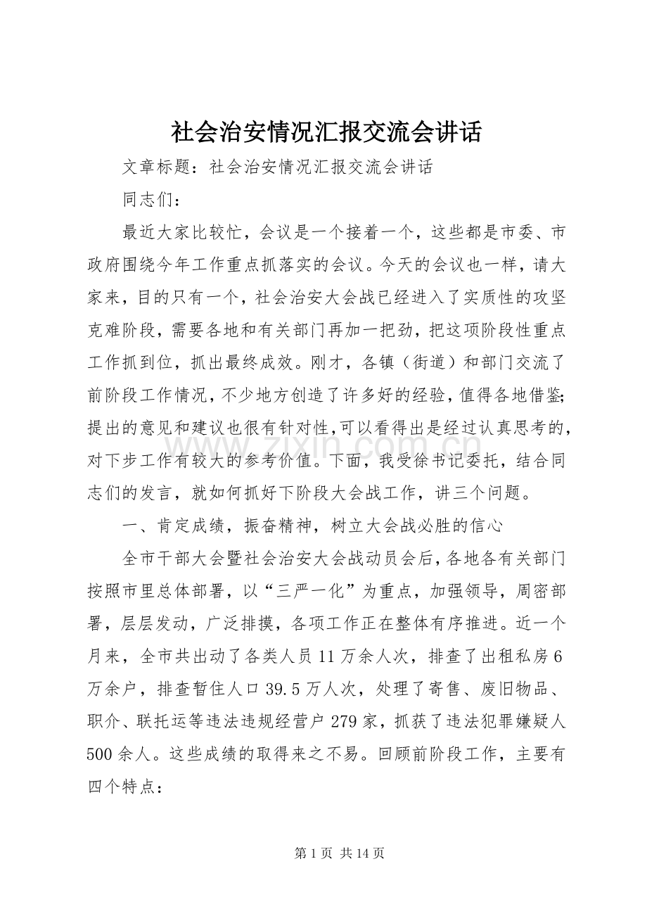 社会治安情况汇报交流会讲话.docx_第1页