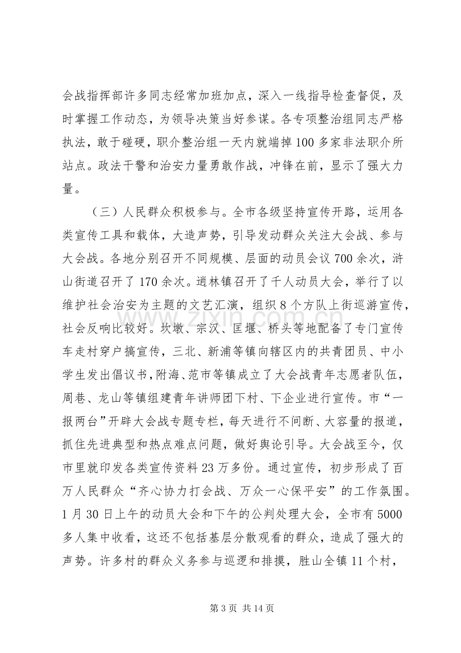 社会治安情况汇报交流会讲话.docx_第3页