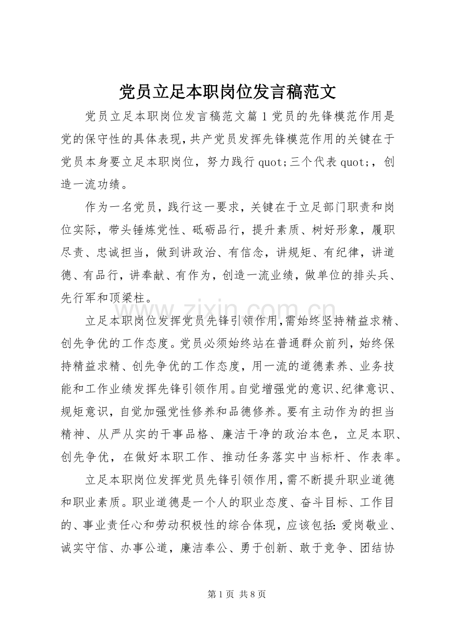 党员立足本职岗位发言稿范文.docx_第1页