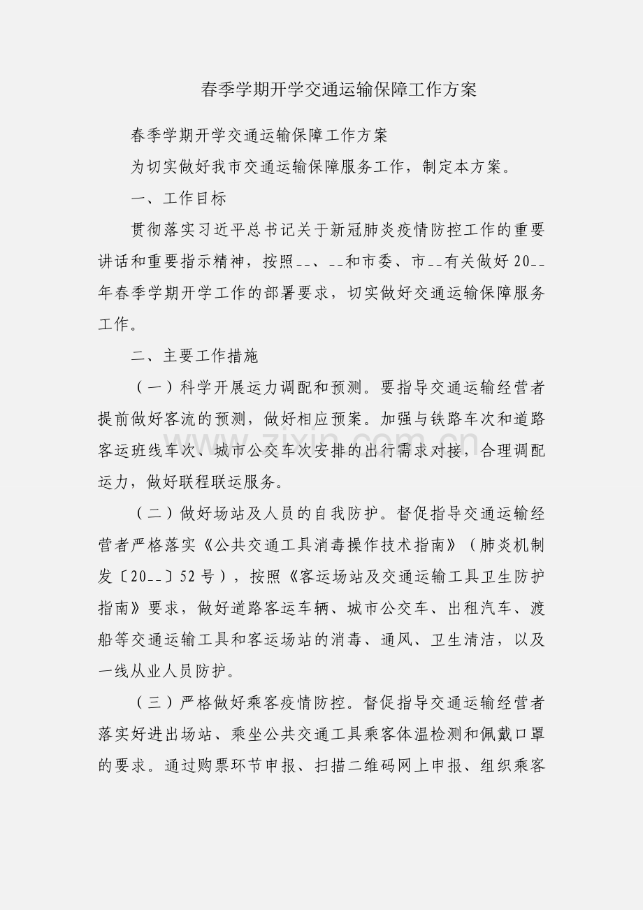 春季学期开学交通运输保障工作方案.docx_第1页